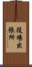役場出張所 Scroll