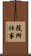 役所仕事 Scroll