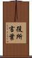 役所言葉 Scroll