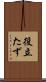 役立たず Scroll