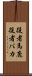 役者馬鹿 Scroll