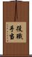 役職手当 Scroll