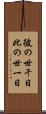彼の世千日此の世一日 Scroll