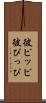 彼ピッピ Scroll