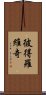 彼得羅維奇 Scroll