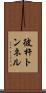 彼杵トンネル Scroll