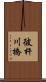 彼杵川橋 Scroll