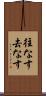 往なす Scroll