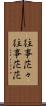 往事茫々 Scroll