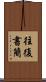 往復書簡 Scroll