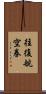 往復航空券 Scroll