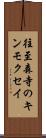 往至森寺のキンモクセイ Scroll