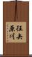 征矢原川 Scroll