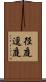 径庭 Scroll