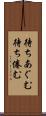 待ちあぐむ Scroll