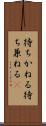 待ちかねる Scroll