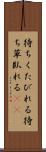 待ちくたびれる Scroll