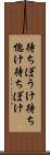 待ちぼうけ Scroll