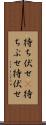 待ち伏せ(P) Scroll