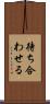 待ち合わせる Scroll