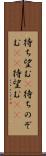 待ち望む(P) Scroll