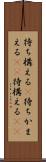 待ち構える(P) Scroll