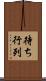 待ち行列 Scroll