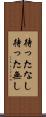 待ったなし Scroll