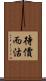 待價而沽 Scroll
