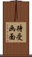 待受画面 Scroll
