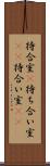 待合室(P) Scroll
