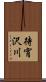 待宵沢川 Scroll