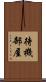待機部屋 Scroll
