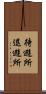 待避所 Scroll