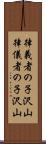 律義者の子沢山 Scroll