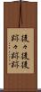 後々 Scroll