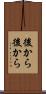 後から後から Scroll