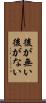 後が無い Scroll