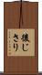 後じさり Scroll
