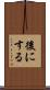 後にする Scroll