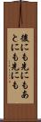 後にも先にも Scroll