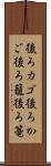 後ろカゴ Scroll