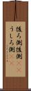 後ろ側 Scroll
