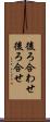 後ろ合わせ Scroll