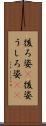 後ろ姿(P) Scroll