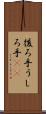 後ろ手 Scroll