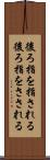 後ろ指を指される Scroll