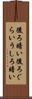 後ろ暗い Scroll