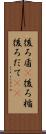 後ろ盾(P) Scroll