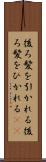 後ろ髪を引かれる Scroll